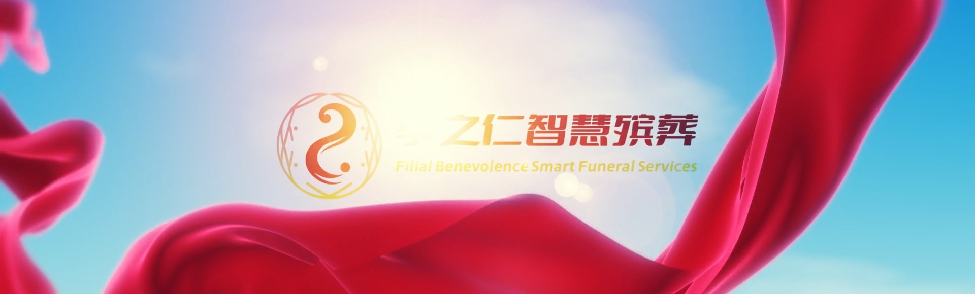 东莞麻涌镇孝之仁智慧殡葬陵墓园服务系统平台